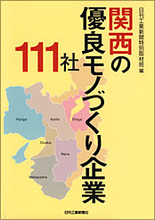 関西の優良モノづくり企業111社2012年度版