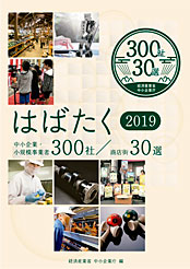 はばたく中小企業･小規模事業者300社