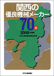 関西の優良機械メーカー70社2008年度版