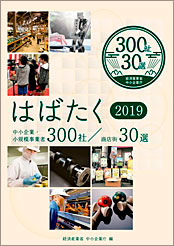 「はばたく中小企業･小規模事業者300社生産性向上部門」に選定