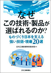 なぜこの技術・製品が選ばれるのか？ものづくり日本を支える強い技術・現場20選