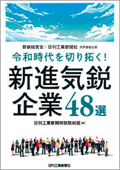 令和時代を切り拓く! 新鋭気鋭企業48社