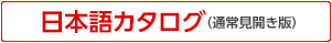 日本語カタログ