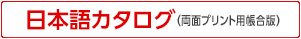 日本語カタログ