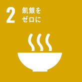 2）飢餓をゼロに