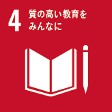 4）質の高い教育をみんなに