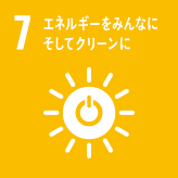 7）エネルギーをみんなに そしてクリーンに