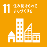 11）住み続けられるまちづくりを