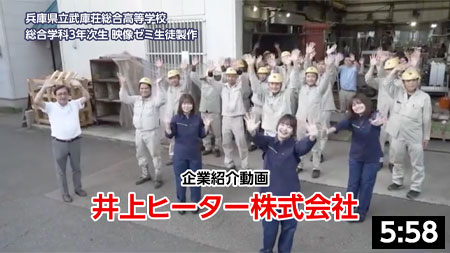 兵庫県立武庫荘総合高等学校生徒による弊社紹介動画