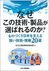 なぜこの技術・製品が選ばれるのか？ものづくり日本を支える強い技術・現場20選