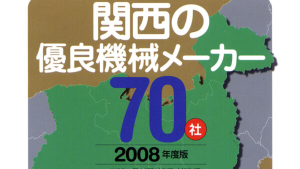 「関西の優良機械メーカー70社」に認定