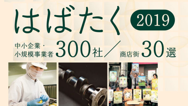 『はばたく中小企業・小規模事業者300社』に選定