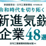 『令和時代を切り拓く! 新鋭気鋭企業48社』に選定