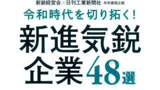 『令和時代を切り拓く! 新鋭気鋭企業48社』に選定