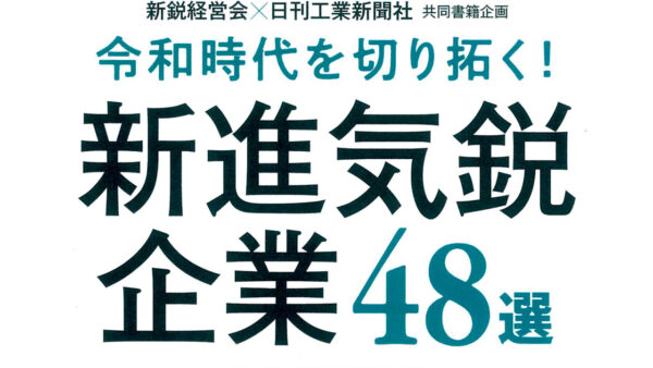 『令和時代を切り拓く! 新鋭気鋭企業48社』に選定