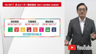 中小企業のためのSDGs 企業紹介