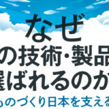 『ものづくり日本を支える強い技術・現場20選』に選定