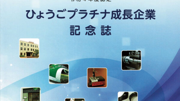 『ひょうごプラチナ成長企業』に弊社が認定