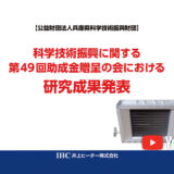 第49回科学技術助成金贈呈会の研究成果を公開