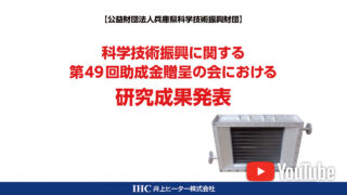 第49回科学技術助成金贈呈会の研究成果を公開