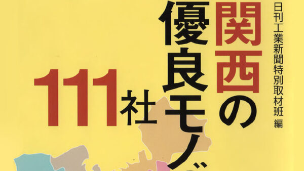 2012年度『関西の優良モノづくり企業111社』に認定
