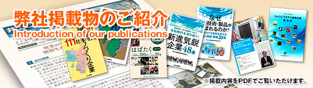 弊社掲載物のご紹介