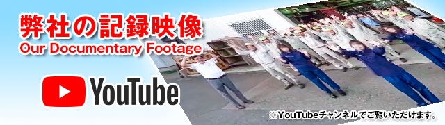 弊社の記録映像