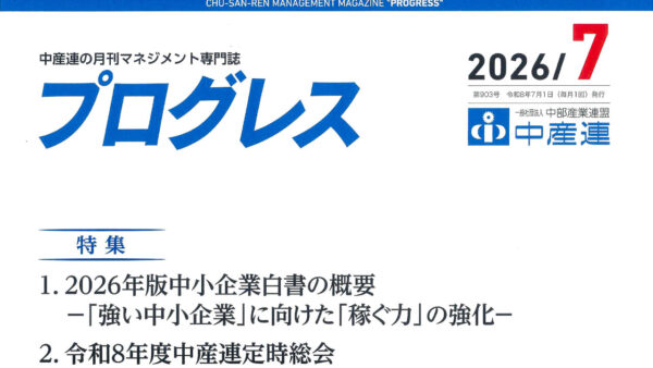 中産連の月刊マネジメント専門誌『プログレス』に弊社の記事が掲載されました